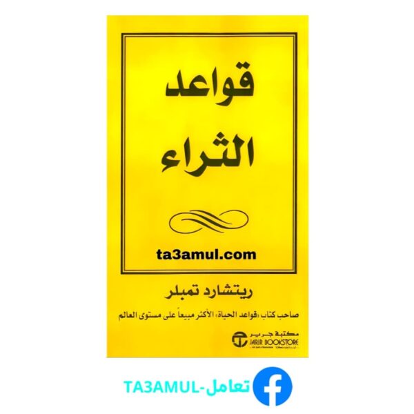 Ta3amul.com قواعد الثراء