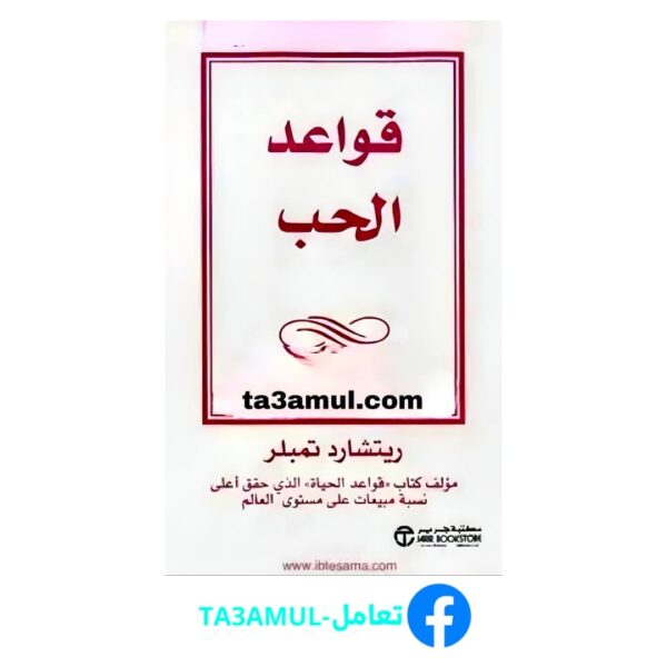 Ta3amul.com قواعد الحب