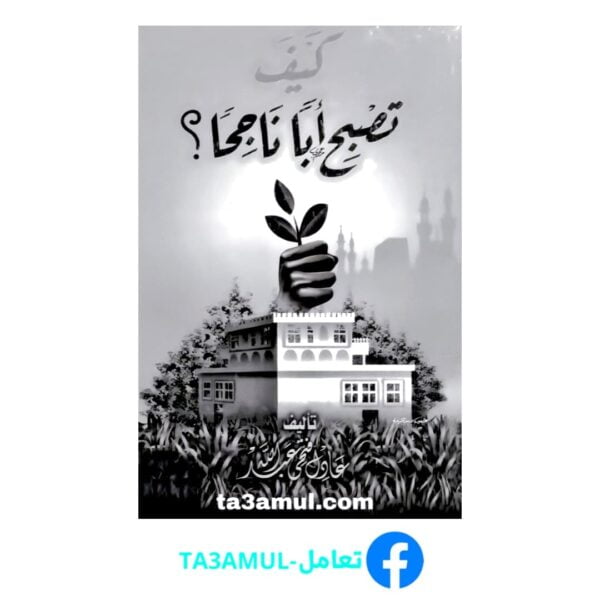 Ta3amul.com كيف تصبح أبا ناجحا لعادل فتحي عبدالله