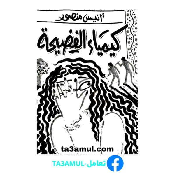 Ta3amul.com كيمياء الفضيحة