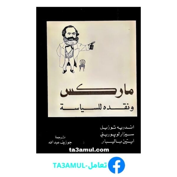 Ta3amul.com ماركس ونقده للسياسة