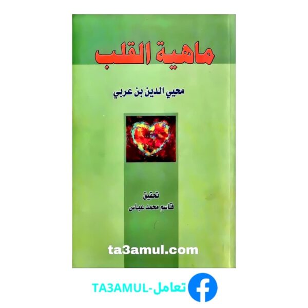 Ta3amul.com ماهية القلب