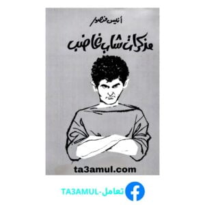 Ta3amul.com مذكرات شاب غاضب