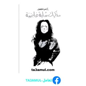 Ta3amul.com مذكرات شابة غاضبة