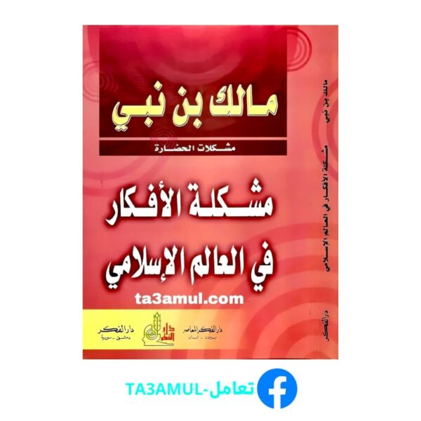Ta3amul.com مشكلة الأفكار في العالم الإسلامي