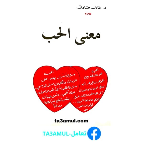 تحميل كتاب معنى الحب PDF مجاناً – تأليف عادل صادق