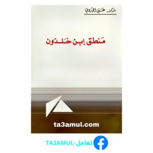 Ta3amul.com منطق ابن خلدون