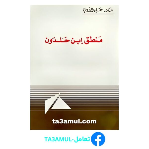 Ta3amul.com منطق ابن خلدون