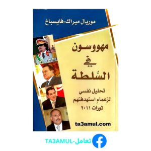 Ta3amul.com مهووسون في السلطة