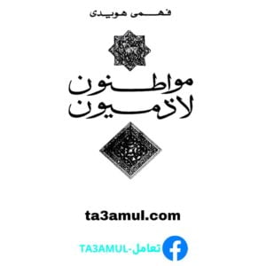 Ta3amul.com مواطنون لا ذميون