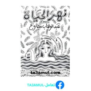 Ta3amul.com نهر الحياة