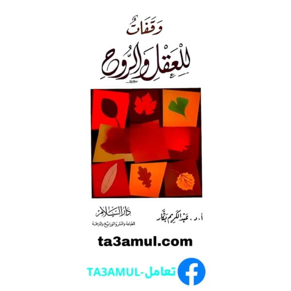 Ta3amul.com وقفات للعقل والروح