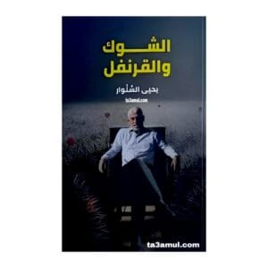 Ta3amul.com رواية الشوك والقرنفل