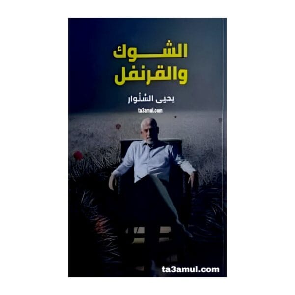 Ta3amul.com رواية الشوك والقرنفل