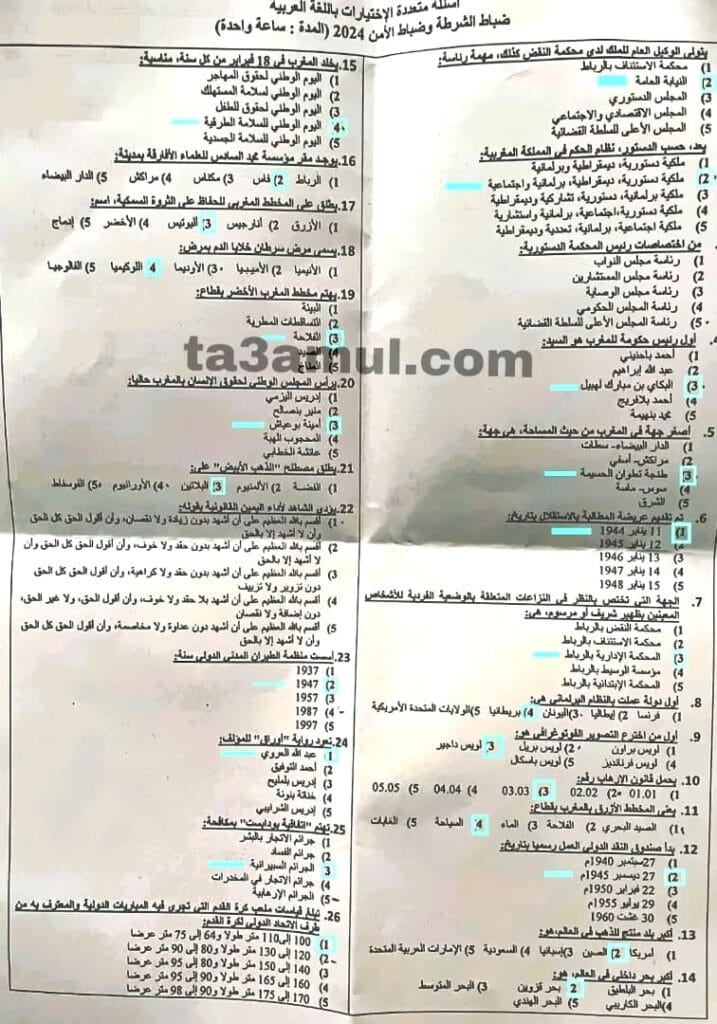 نماذج امتحانات ضباط الشرطة وضباط الأمن 2024 - 1