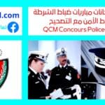 QCM Concours Police Maroc - نماذج امتحانات مباريات ضباط الشرطة وضباط الأمن مع التصحيح