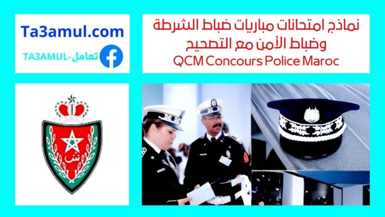 QCM Concours Police Maroc - نماذج امتحانات مباريات ضباط الشرطة وضباط الأمن مع التصحيح
