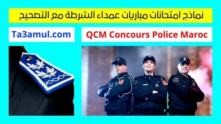QCM Concours Police Maroc - نماذج امتحانات مباريات عمداء الشرطة مع التصحيح