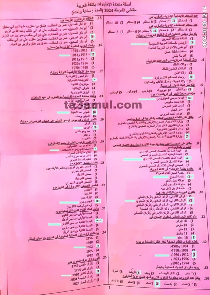 نموذج امتحان مفتشي الشرطة 2024 -1