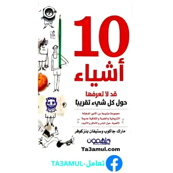 تحميل كتاب 10 أشياء قد لا تعرفها حول كل شيء تقريبا بصيغة PDF مجانا - مارك جاكوب