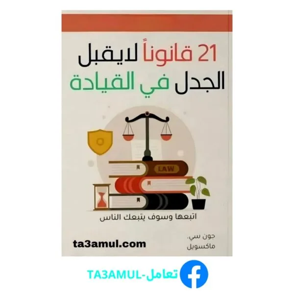 21 قانونا لايقبل الجدل في القيادة بصيغة PDF مجانا - تأليف جون سي. ماكسويل