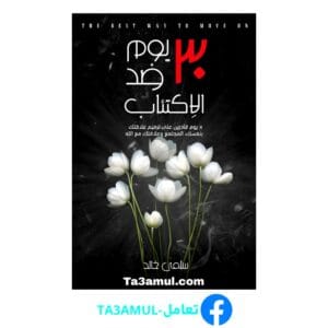 تحميل كتاب 30 يوم ضد الاكتئاب بصيغة PDF – تأليف سلمى خالد