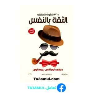 Ta3amul.com 365 خطوة لتحقيق الثقة بالنفس - ديفيد لورانس بريستون