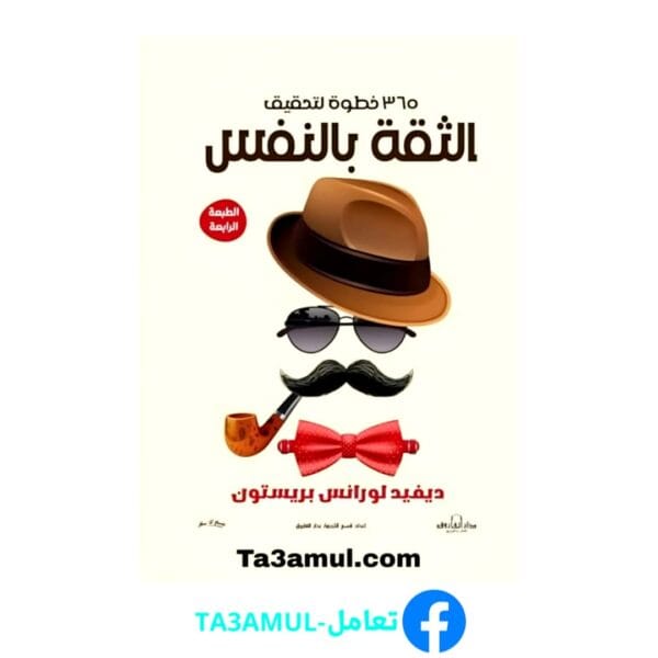 Ta3amul.com 365 خطوة لتحقيق الثقة بالنفس - ديفيد لورانس بريستون