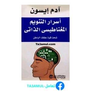 Ta3amul.com أسرار التنويم المغناطيسي الذاتي آدم إيسون