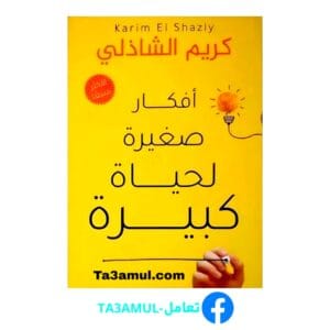 تحميل كتاب أفكار صغيرة لحياة كبيرة بصيغة PDF مجانا - تأليف كريم الشاذلي