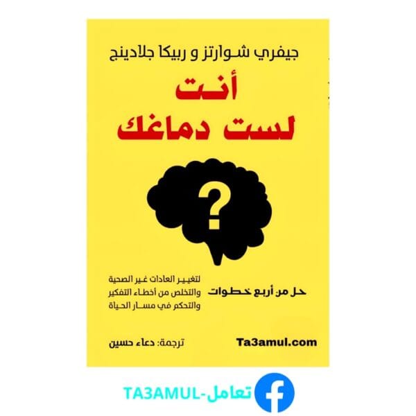 Ta3amul.com أنت لست دماغك جيفري شوارتز