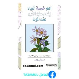 Ta3amul.com أهم خمسة أشياء يندم عليها المرء عند الموت - بروني وير