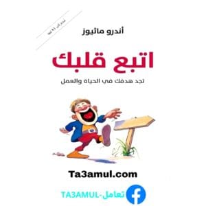 تحميل كتاب اتبع قلبك بصيغة PDF مجانا - تأليف اندرو ماثيوز