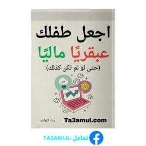 تحميل كتاب اجعل طفلك عبقريا ماليا بصيغة PDF – تأليف بيث كوبلينر