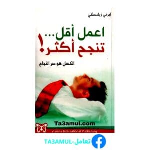 تحميل كتاب اعمل أقل تنجح أكثر بصيغة PDF مجانا - تأليف إيرني زيلنسكي