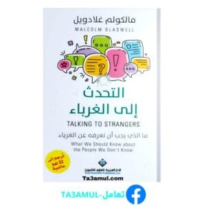 تحميل كتاب التحدث إلى الغرباء بصيغة PDF – تأليف مالكولم غلادويل
