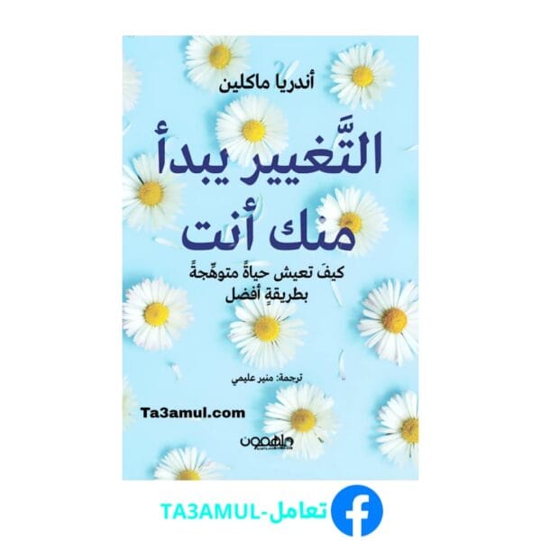 Ta3amul.com التغيير يبدأ منك أنت - أندريا ماكلين