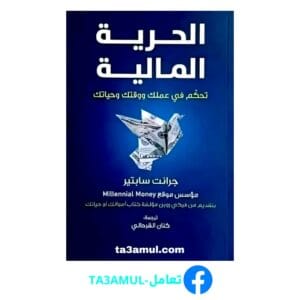 تحميل كتاب الحرية المالية بصيغة PDF – تأليف جرانت سابتير