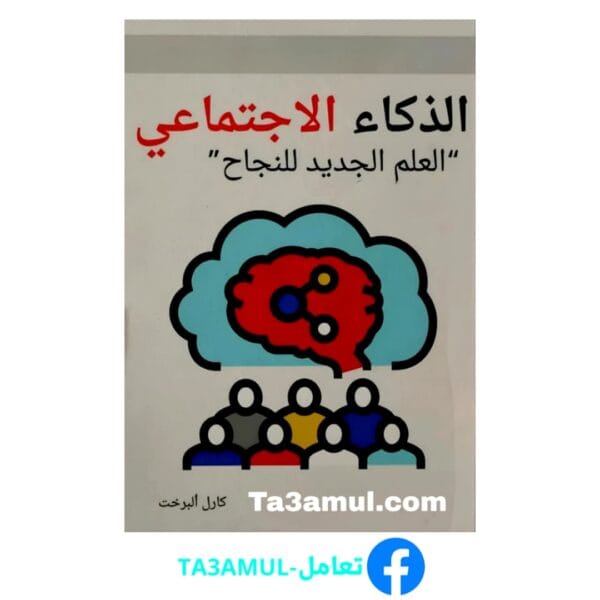 تحميل كتاب الذكاء الاجتماعي علم النجاح الجديد بصيغة PDF – تأليف كارل البريخت