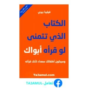 تحميل الكتاب الذي تتمنى لو قرأه أبواك فيليبا بيري pdf