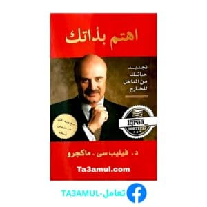 Ta3amul.com اهتم بذاتك ، د. فيليب سي . ماكجرو