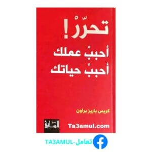 Ta3amul.com تحرر أحبب عملك أحبب حياتك ‎ كريس باريز براون