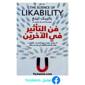 Ta3amul.com فن التأثير في الآخرين