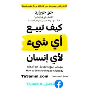 Ta3amul.com كيف تبيع أي شيء لأي إنسان