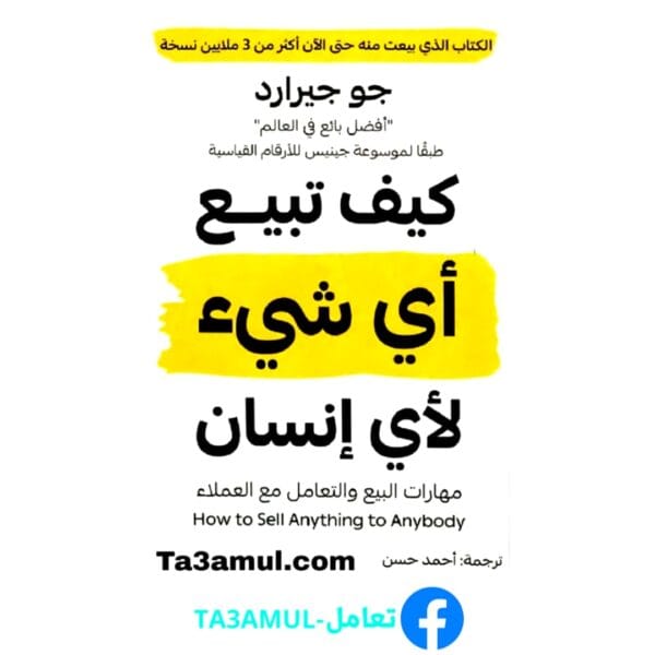 Ta3amul.com كيف تبيع أي شيء لأي إنسان