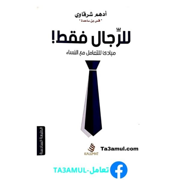 Ta3amul.com للرجال فقط مبادئ للتعامل مع النساء - أدهم الشرقاوي