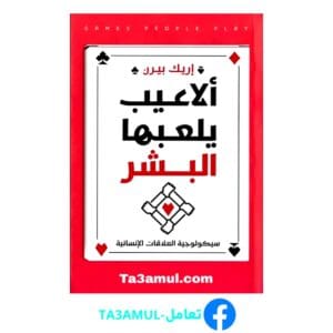 تحميل كتاب ألاعيب يلعبها البشر بصيغة pdf مجاناً - مكتبة تعامل