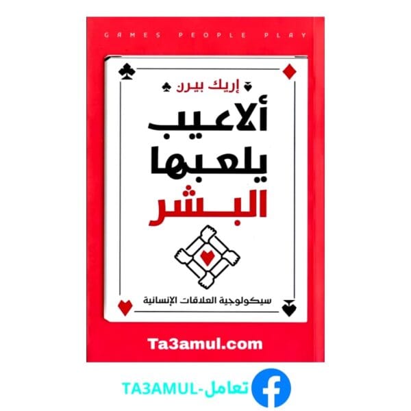 تحميل كتاب ألاعيب يلعبها البشر بصيغة pdf مجاناً - مكتبة تعامل