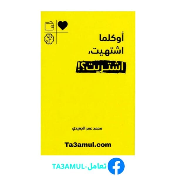 تحميل كتاب أوكلما اشتهيت اشتريت بصيغة pdf مجاناً - مكتبة تعامل