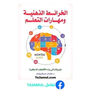 تحميل كتاب الخرائط الذهنية ومهارات التعلم بصيغة pdf مجاناً - مكتبة تعامل